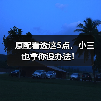 原配看透这5点,小三也拿你没办法!(图4) 原配看透这5点,小三也拿你没办法!(图4)