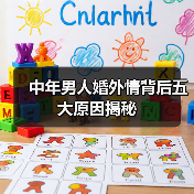中年男人婚外情背后五大原因揭秘(图1) 中年男人婚外情背后五大原因揭秘(图1)