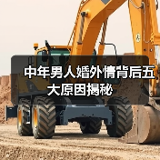 中年男人婚外情背后五大原因揭秘(图4) 中年男人婚外情背后五大原因揭秘(图4)