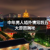 中年男人婚外情背后五大原因揭秘(图3) 中年男人婚外情背后五大原因揭秘(图3)
