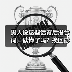 男人说这些话背后潜台词,读懂了吗?挽回感情关键在理解!(图2) 男人说这些话背后潜台词,读懂了吗?挽回感情关键在理解!(图2)