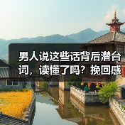 男人说这些话背后潜台词,读懂了吗?挽回感情关键在理解!(图3) 男人说这些话背后潜台词,读懂了吗?挽回感情关键在理解!(图3)