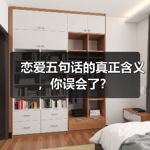 恋爱五句话的真正含义，你误会了？（图1）