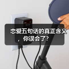 恋爱五句话的真正含义，你误会了？（图4）