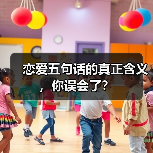 恋爱五句话的真正含义，你误会了？（图3）