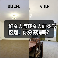 好女人与坏女人的本质区别,你分得清吗?(图1) 好女人与坏女人的本质区别,你分得清吗?(图1)