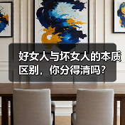 好女人与坏女人的本质区别,你分得清吗?(图3) 好女人与坏女人的本质区别,你分得清吗?(图3)