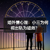 婚外情心理:小三为何视出轨为拯救?(图4) 婚外情心理:小三为何视出轨为拯救?(图4)