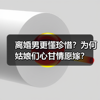 离婚男更懂珍惜?为何姑娘们心甘情愿嫁?(图4) 离婚男更懂珍惜?为何姑娘们心甘情愿嫁?(图4)