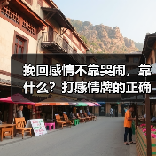 挽回感情不靠哭闹,靠什么?打感情牌的正确姿势(图4) 挽回感情不靠哭闹,靠什么?打感情牌的正确姿势(图4)