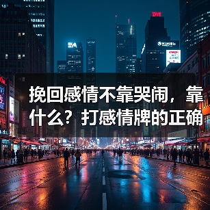 挽回感情不靠哭闹,靠什么?打感情牌的正确姿势(图3) 挽回感情不靠哭闹,靠什么?打感情牌的正确姿势(图3)