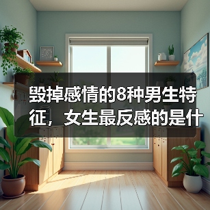 毁掉感情的8种男生特征,女生最反感的是什么?(图2) 毁掉感情的8种男生特征,女生最反感的是什么?(图2)