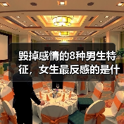 毁掉感情的8种男生特征,女生最反感的是什么?(图4) 毁掉感情的8种男生特征,女生最反感的是什么?(图4)