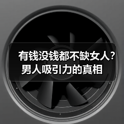 有钱没钱都不缺女人?男人吸引力的真相(图4) 有钱没钱都不缺女人?男人吸引力的真相(图4)