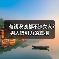 有钱没钱都不缺女人?男人吸引力的真相(图3) 有钱没钱都不缺女人?男人吸引力的真相(图3)