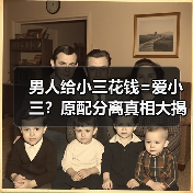男人给小三花钱=爱小三？原配分离真相大揭秘（图4）