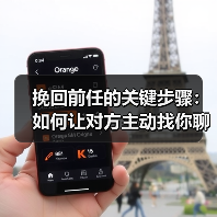 挽回前任的关键步骤:如何让对方主动找你聊天(图1) 挽回前任的关键步骤:如何让对方主动找你聊天(图1)