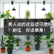 男人说的这些话可信吗?别信,你该单身!(图3) 男人说的这些话可信吗?别信,你该单身!(图3)