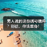 男人说的这些话可信吗?别信,你该单身!(图4) 男人说的这些话可信吗?别信,你该单身!(图4)