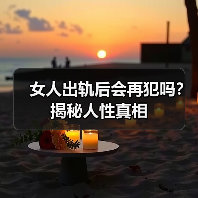 女人出轨后会再犯吗?揭秘人性真相(图3) 女人出轨后会再犯吗?揭秘人性真相(图3)