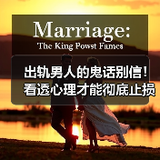 出轨男人的鬼话别信!看透心理才能彻底止损(图2) 出轨男人的鬼话别信!看透心理才能彻底止损(图2)