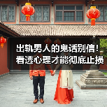 出轨男人的鬼话别信!看透心理才能彻底止损(图4) 出轨男人的鬼话别信!看透心理才能彻底止损(图4)