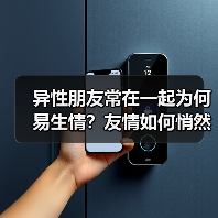 异性朋友常在一起为何易生情?友情如何悄然转向爱情(图2) 异性朋友常在一起为何易生情?友情如何悄然转向爱情(图2)