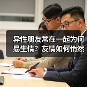 异性朋友常在一起为何易生情?友情如何悄然转向爱情(图1) 异性朋友常在一起为何易生情?友情如何悄然转向爱情(图1)