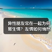 异性朋友常在一起为何易生情?友情如何悄然转向爱情(图3) 异性朋友常在一起为何易生情?友情如何悄然转向爱情(图3)