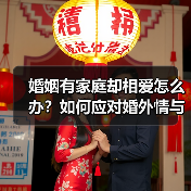 婚姻有家庭却相爱怎么办?如何应对婚外情与家庭矛盾(图2) 婚姻有家庭却相爱怎么办?如何应对婚外情与家庭矛盾(图2)
