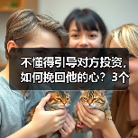 不懂得引导对方投资,如何挽回他的心?3个方法让感情更稳固(图2) 不懂得引导对方投资,如何挽回他的心?3个方法让感情更稳固(图2)