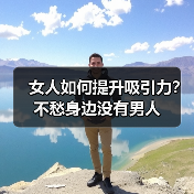 女人如何提升吸引力?不愁身边没有男人(图2) 女人如何提升吸引力?不愁身边没有男人(图2)