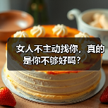 女人不主动找你,真的是你不够好吗?(图3) 女人不主动找你,真的是你不够好吗?(图3)