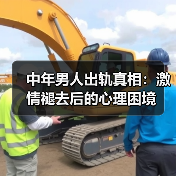 中年男人出轨真相：激情褪去后的心理困境（图2）