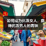 如何成为优质女人，赢得优质男人的青睐（图2）