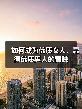如何成为优质女人，赢得优质男人的青睐（图1）