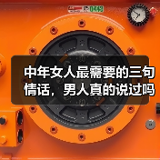 中年女人最需要的三句情话,男人真的说过吗?(图2) 中年女人最需要的三句情话,男人真的说过吗?(图2)