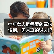中年女人最需要的三句情话,男人真的说过吗?(图4) 中年女人最需要的三句情话,男人真的说过吗?(图4)