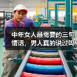 中年女人最需要的三句情话,男人真的说过吗?(图3) 中年女人最需要的三句情话,男人真的说过吗?(图3)