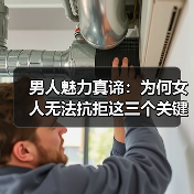 男人魅力真谛:为何女人无法抗拒这三个关键点(图2) 男人魅力真谛:为何女人无法抗拒这三个关键点(图2)