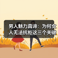 男人魅力真谛:为何女人无法抗拒这三个关键点(图3) 男人魅力真谛:为何女人无法抗拒这三个关键点(图3)
