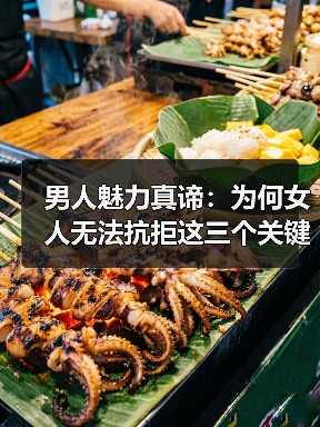 男人魅力真谛:为何女人无法抗拒这三个关键点(图4) 男人魅力真谛:为何女人无法抗拒这三个关键点(图4)