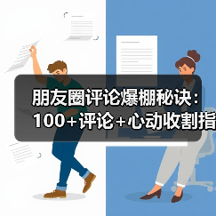 朋友圈评论爆棚秘诀:100+评论+心动收割指南(图2) 朋友圈评论爆棚秘诀:100+评论+心动收割指南(图2)