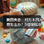 挽回失恋：对方不回消息怎么办？5招破解冷暴力陷阱（图2）