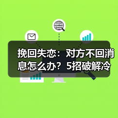 挽回失恋：对方不回消息怎么办？5招破解冷暴力陷阱（图4）