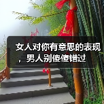 女人对你有意思的表现,男人别傻傻错过(图3) 女人对你有意思的表现,男人别傻傻错过(图3)
