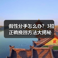 假性分手怎么办?3招正确挽回方法大揭秘(图1) 假性分手怎么办?3招正确挽回方法大揭秘(图1)