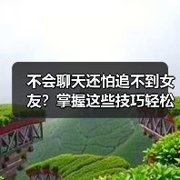 不会聊天还怕追不到女友?掌握这些技巧轻松拿捏(图2) 不会聊天还怕追不到女友?掌握这些技巧轻松拿捏(图2)