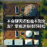 不会聊天还怕追不到女友?掌握这些技巧轻松拿捏(图3) 不会聊天还怕追不到女友?掌握这些技巧轻松拿捏(图3)