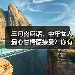 三句肉麻话,中年女人最心甘情愿接受?你有说过吗?(图4) 三句肉麻话,中年女人最心甘情愿接受?你有说过吗?(图4)